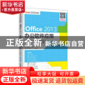 Office 2013办公软件应用立体化教程（微课版）