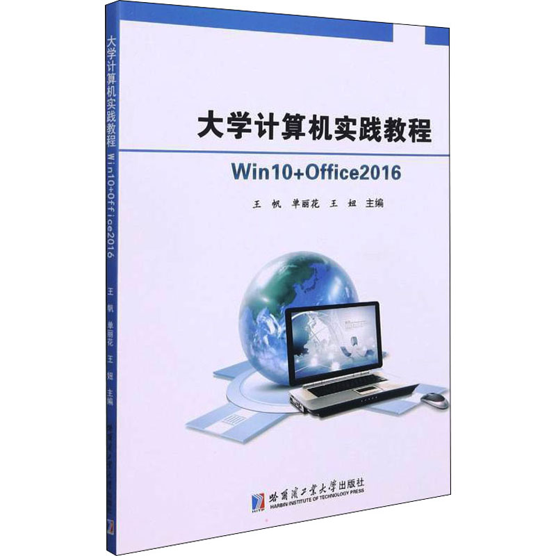 [M]大学计算机实践教程 Win10+Office2016 王帆,单丽花,王妞 编 -9787560396224高清大图