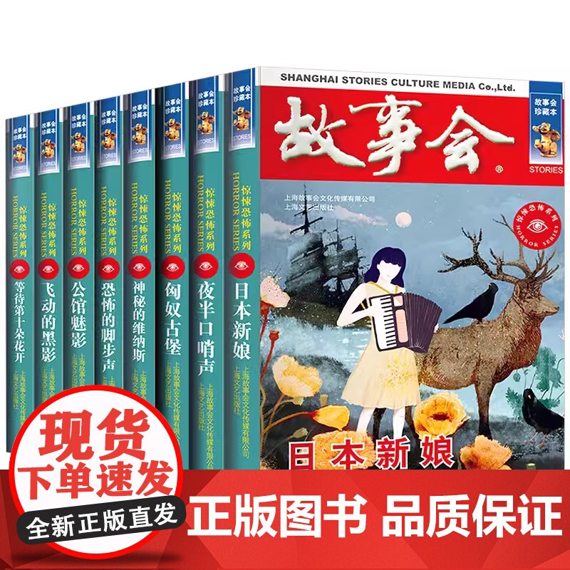故事会当代故事惊悚恐怖8册 匈奴古堡/神秘的维纳斯/日本新娘/恐怖的脚步声/飞动的黑影/等待第十朵花开/公馆魅影/夜半口高清大图
