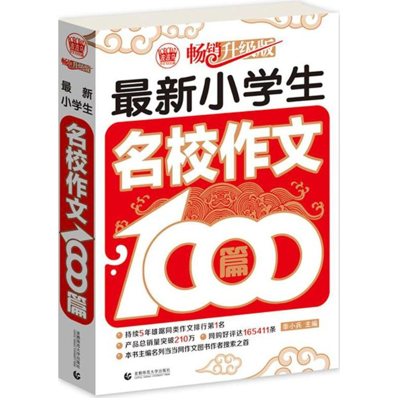 【M】最新小学生名校作文1000篇-9787565617362