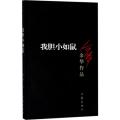 我胆小如鼠：余华作品
