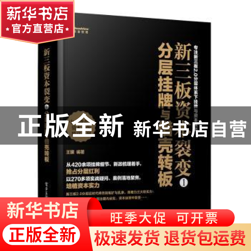 正版 新三板资本裂变:1:分层挂牌与借壳转板 王骥编著 电子工业出高清大图