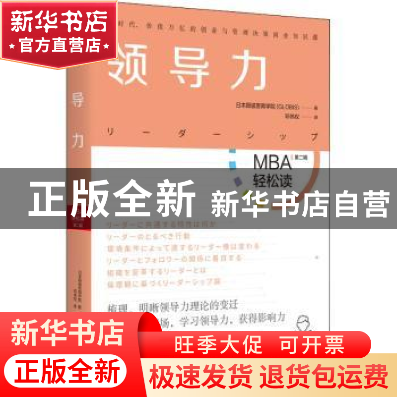 正版 领导力/MBA轻松读 [日]日本顾彼思商学院 北京时代华文书局高清大图