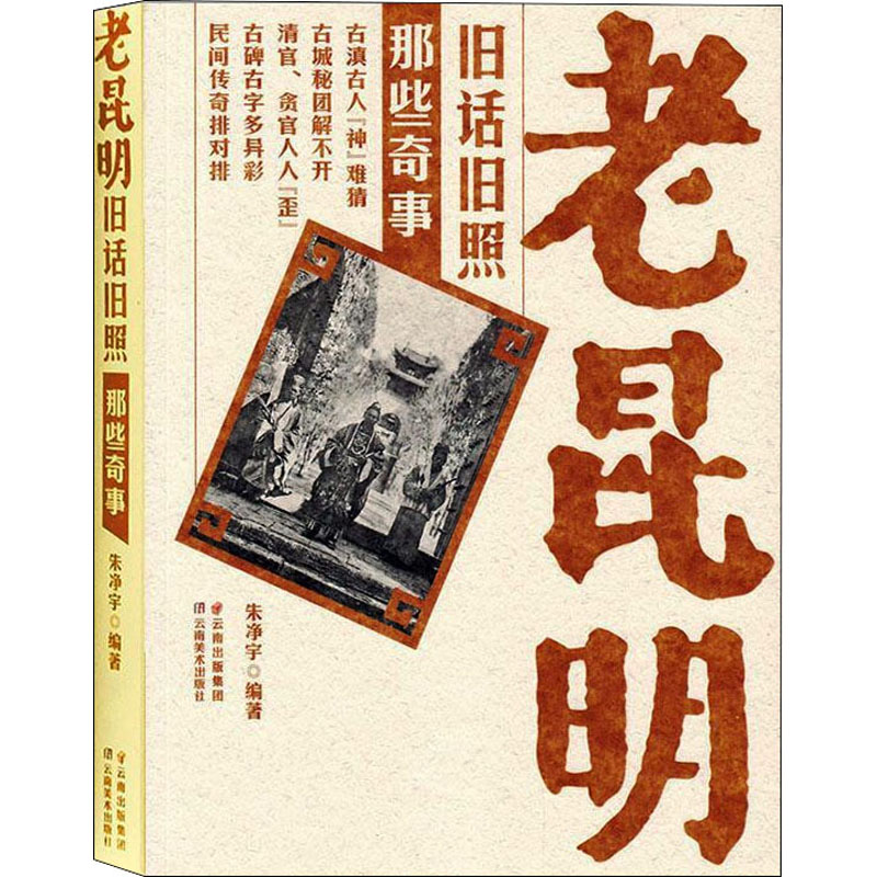 [M]老昆明旧话旧照 那些奇事 朱净宇 编 -9787548902140高清大图