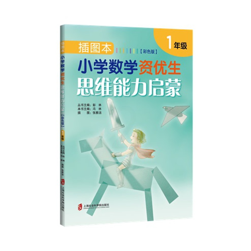 [醉染正版]插图本小学教学资优生思维能力启蒙:彩色版:1年级 正版RT彭林丛书主编上海社会科学院978755202824高清大图