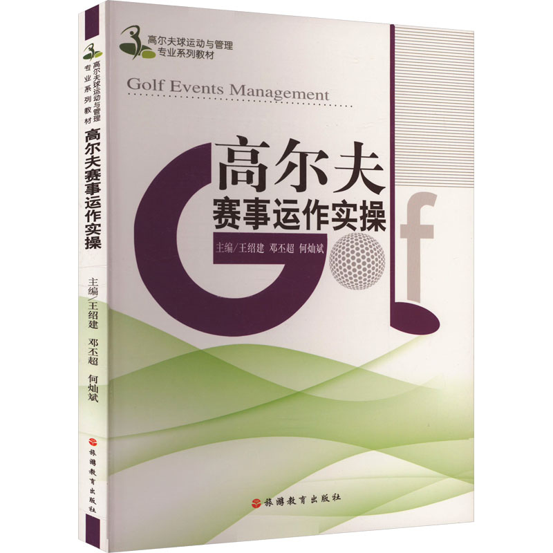 [M]高尔夫赛事运作实操-9787563744886高清大图