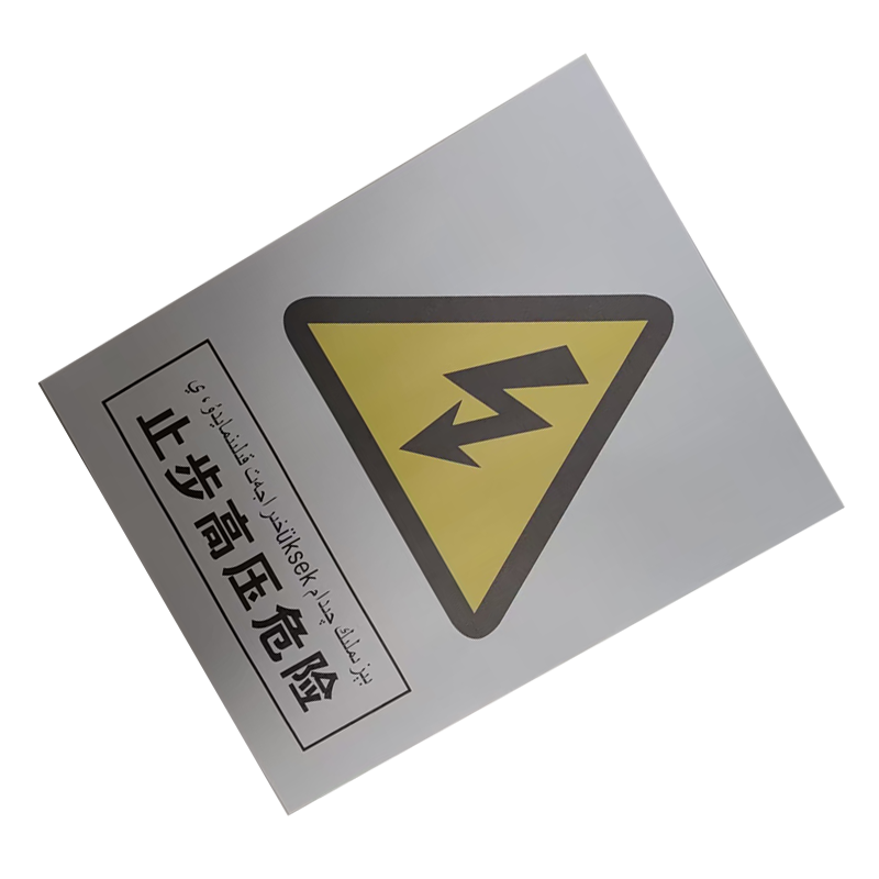 墨中正人铝反光标识牌(止步高压危险)300*240mm个高清大图