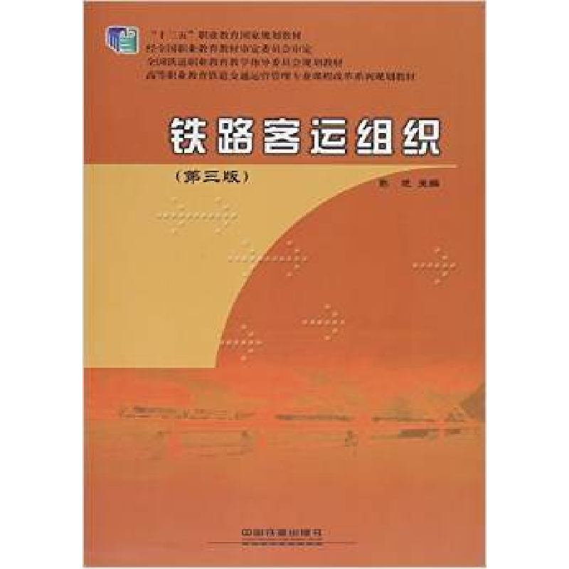 正版新书]铁路客运组织(第三版)彭进9787113208127高清大图