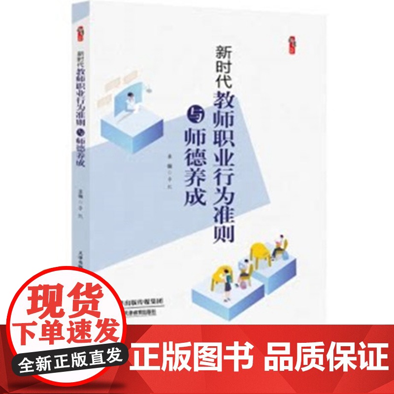 教师教育教学类书籍 新时代教师职业行为准则与师德养成 学影响力与班级新管理丛书 教师教育 教育理论课堂教学中小学教师用书