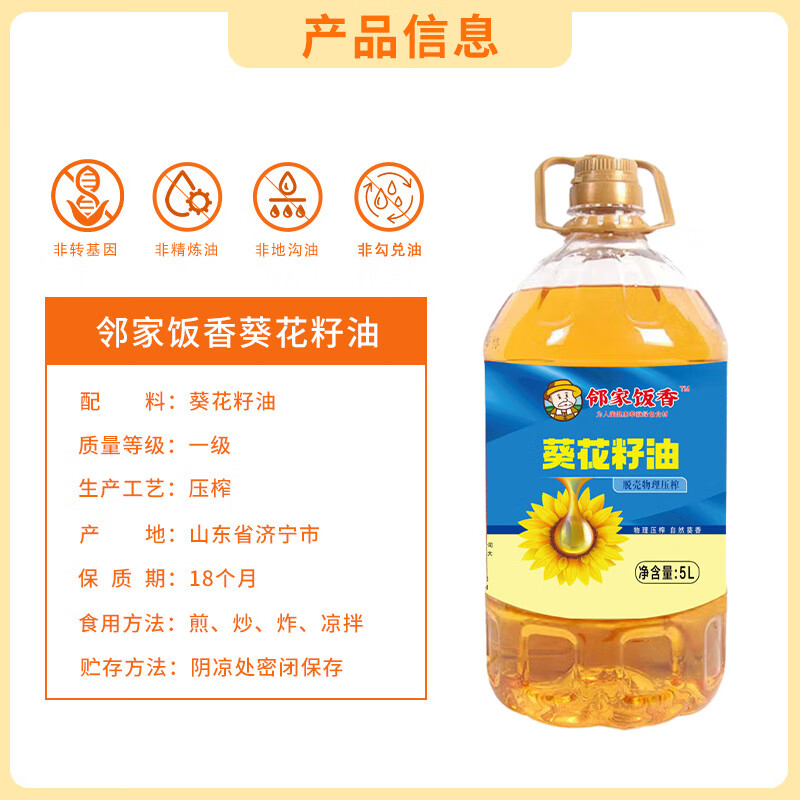 邻家饭香葵花籽油5L*1桶食用油物理压榨LJFX135-K高清大图
