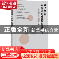 亲子关系与留守儿童的心理弹性：人口流动背景下的实证分析