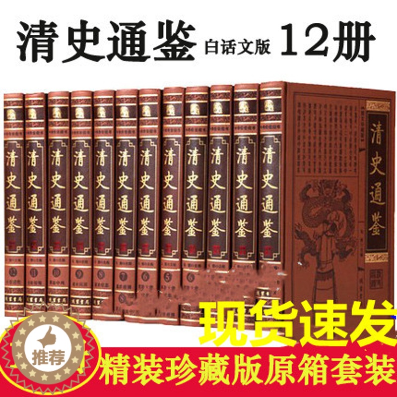 [醉染正版] 清史通鉴全12册皮面精装 清朝历史书籍 清史稿 大清王朝史 大清十二帝 清朝全史 中高清大图