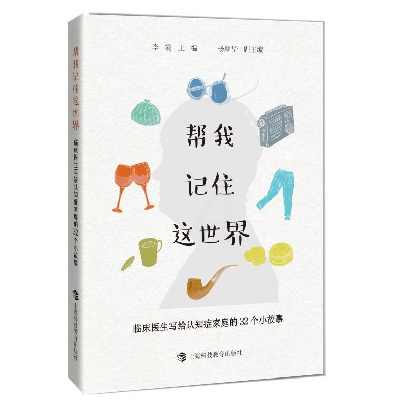 [正版]帮我记住这世界——临床医生写给认知症家庭的32个小故事 李霞主编 著 中老年保健