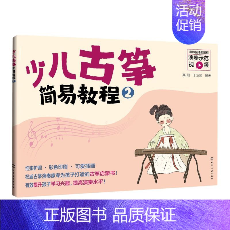 【正版】 少儿古筝简易教程2 高阳于芷筠田欣炜 少儿技能 少儿技能 9787122395726 化学工业 学工业 图书籍