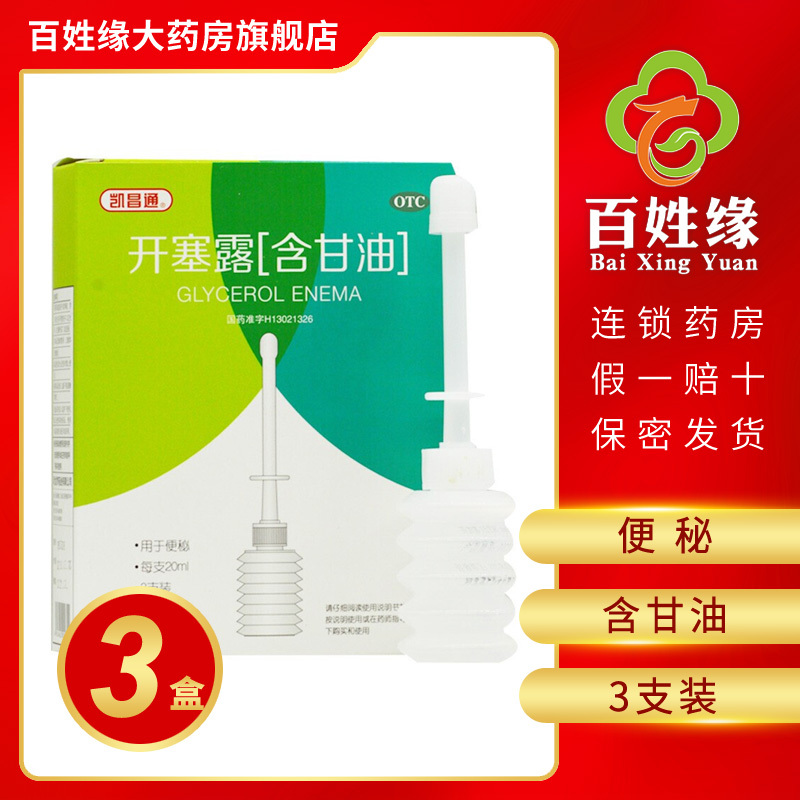 3盒]凯昌通 开塞露含甘油20ml*3支 用于便秘 缓泻药类非处方药品