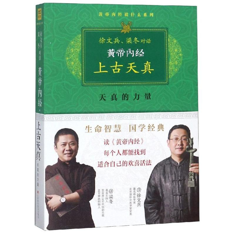 [正版]黄帝内经:上古天真 徐文兵//梁冬 著作 家庭保健 生活 江西科学技术出版社高清大图