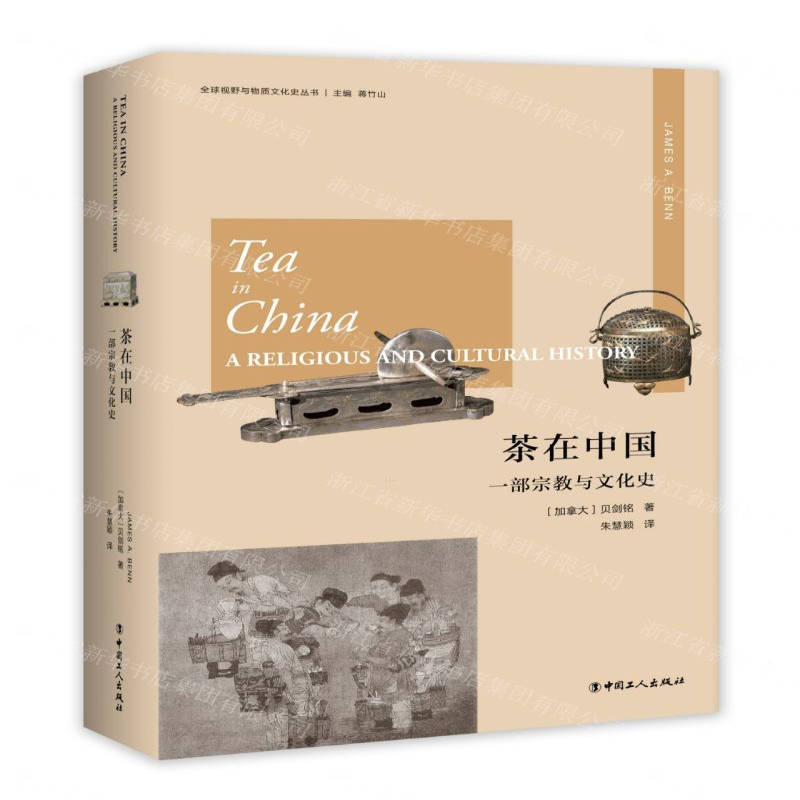 [M]茶在中国(一部宗教与文化史)(精)/全球视野与物质文化史丛书-9787500872559高清大图