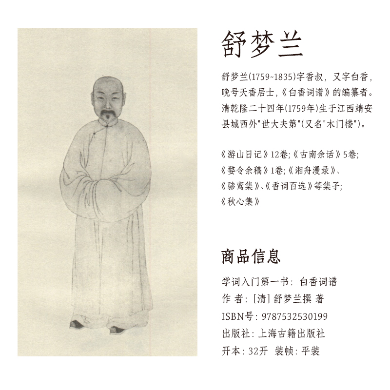 [正版]白香词谱(学词入门书)清/舒梦兰撰 诗词格律 唐宋词格律 词林正韵 诗词写作入门中国古诗词文学工具书 上海古籍高清大图