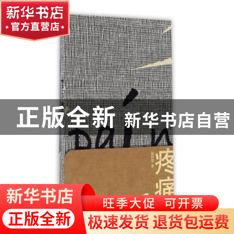 正版 疼痛 赵丽宏著 人民文学出版社 9787020116362 书籍高清大图