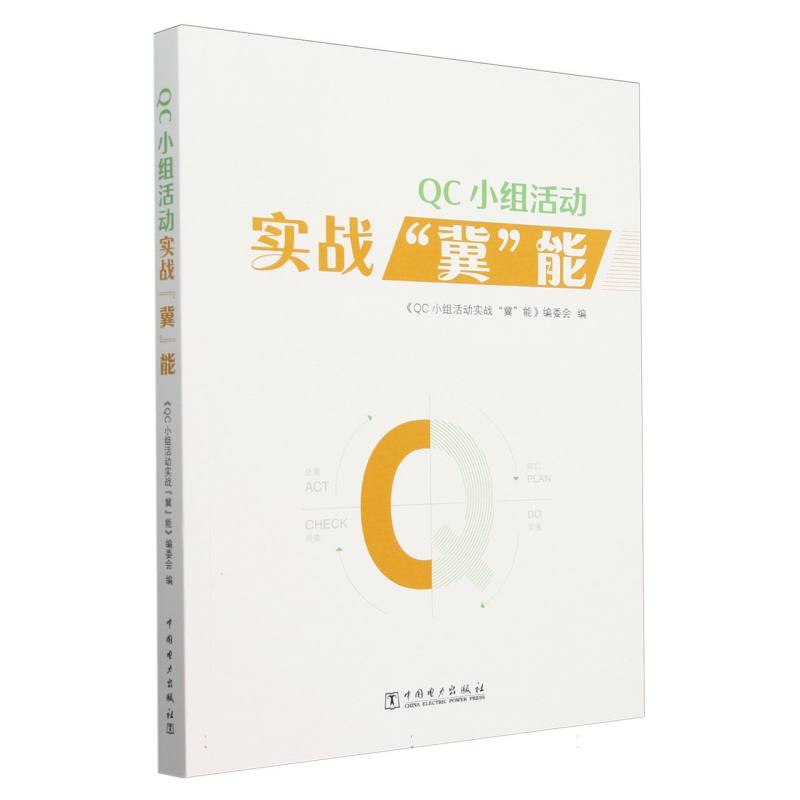 正版新书]QC小组活动实战冀能编者:QC小组活动实战冀能编委会|97高清大图