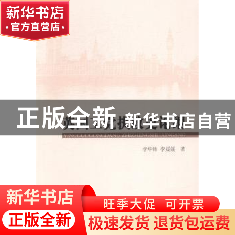 正版 英国工党执政史论纲 李华锋,李媛媛著 中国社会科学出版社高清大图