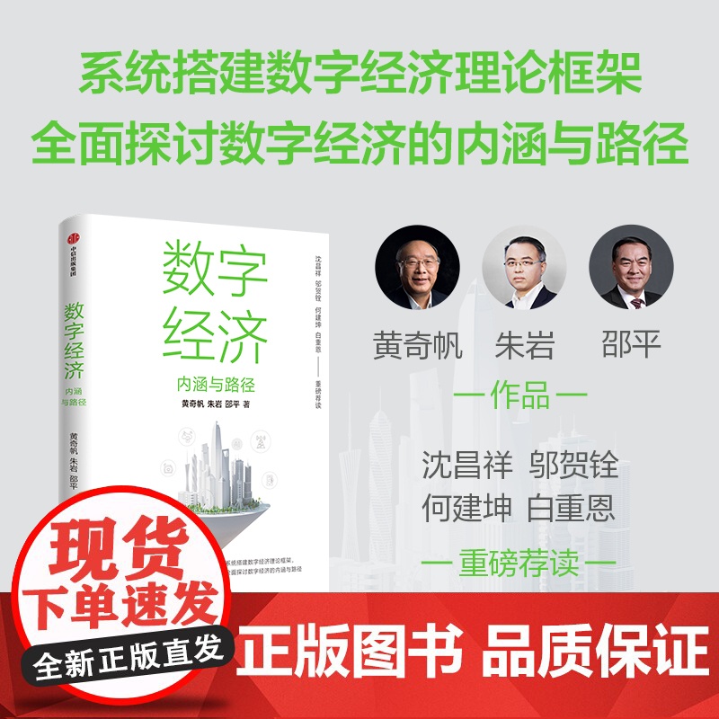 数字经济 内涵与路径 黄奇帆等著 沈昌祥 邬贺铨 何建坤 白重恩 荐读 数字生产力 数字生产关系 数字金融