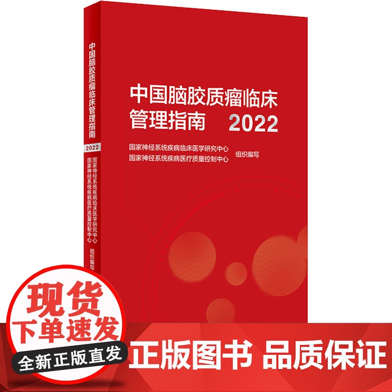 中国脑胶质瘤临床管理指南2022 脑胶质瘤临床管理与医疗质控指南性专著 从事相关基础研究人员参考书 人民卫生出版社978高清大图