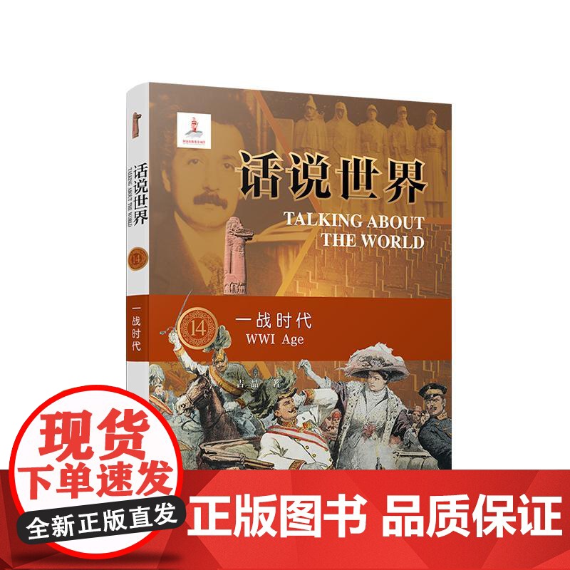 2024新书 话说世界(14)一战时代 吉喆 著 人民出版社高清大图