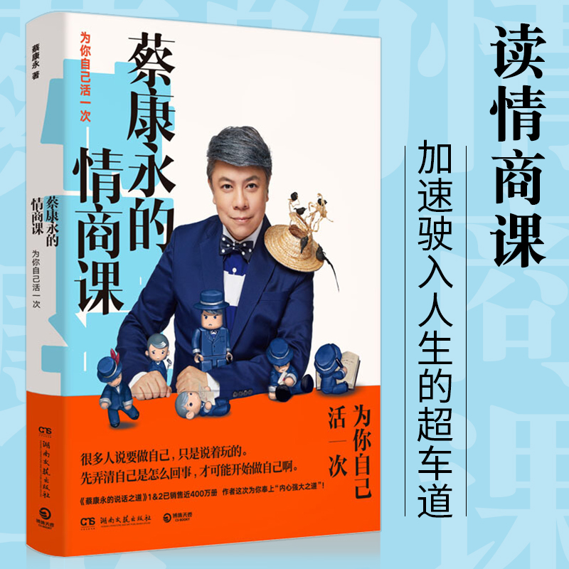 [正版] 蔡康永的情商課:為你自己活一次 活出让自己和別人都愉悅的高情商人生 蔡康永的201堂情商课 说话技巧 高情商交高清大图