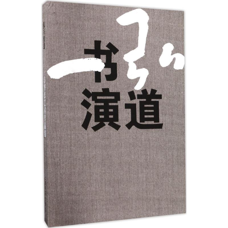 弘书演道(一心书法艺术作品集)(精)