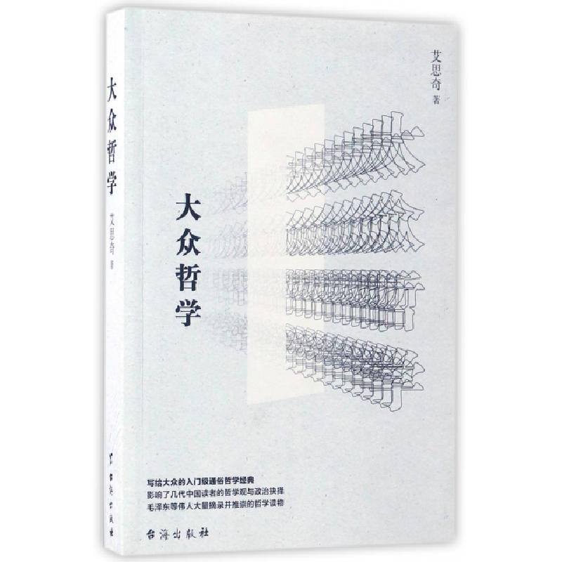 正版新书】大众哲学艾思奇 著 著9787516813393