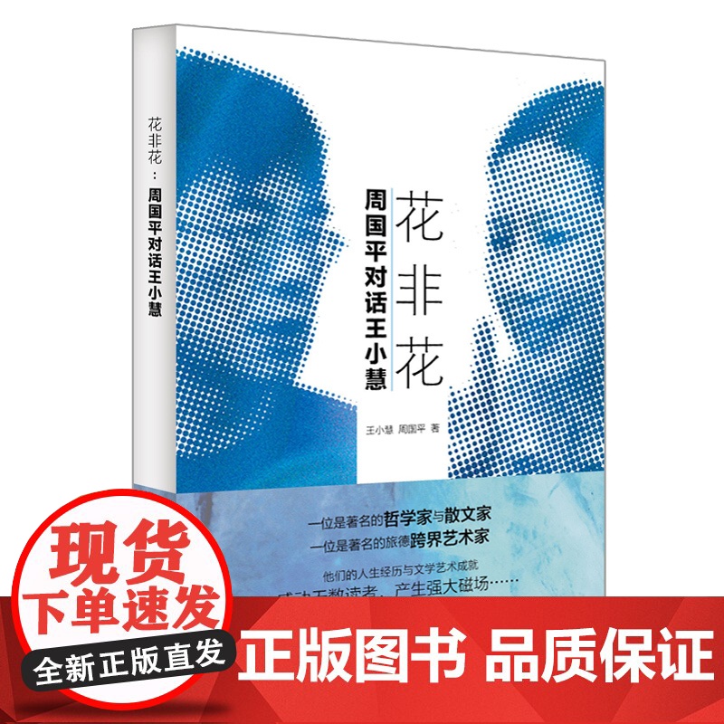 花非花 周国平对话王小慧 王小慧 周国平 著 散文随笔 艺术与人生 人性 文学 正版图书籍 上海译文出版社 世纪出版高清大图