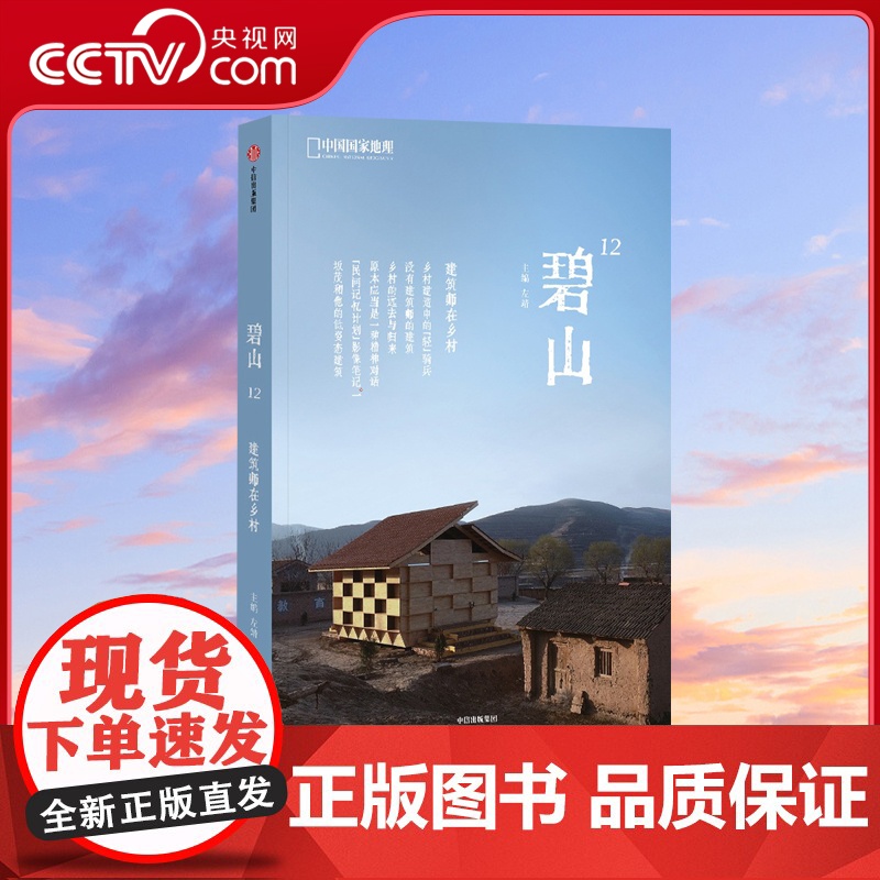 【央视网】碧山12 建筑师在乡村 当高高在上的职业建筑师遇到土生土长的农民工匠 会给乡村建设描画出怎样的未来图景DL