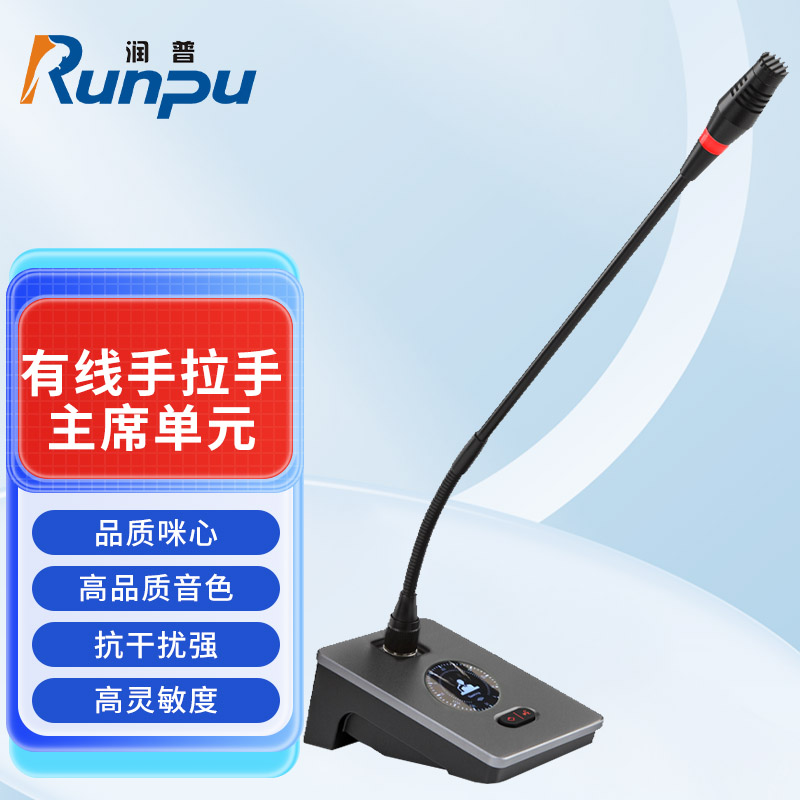 润普Runpu会议音频扩声系统专业有线手拉手话筒麦克风桌面式有线长杆软管鹅颈麦主席单元RP-S-YXS9080C