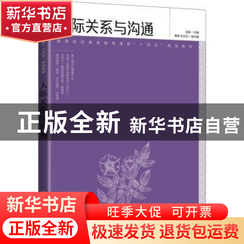 正版 人际关系与沟通 龙璇主编 人民邮电出版社 9787115570406 书高清大图