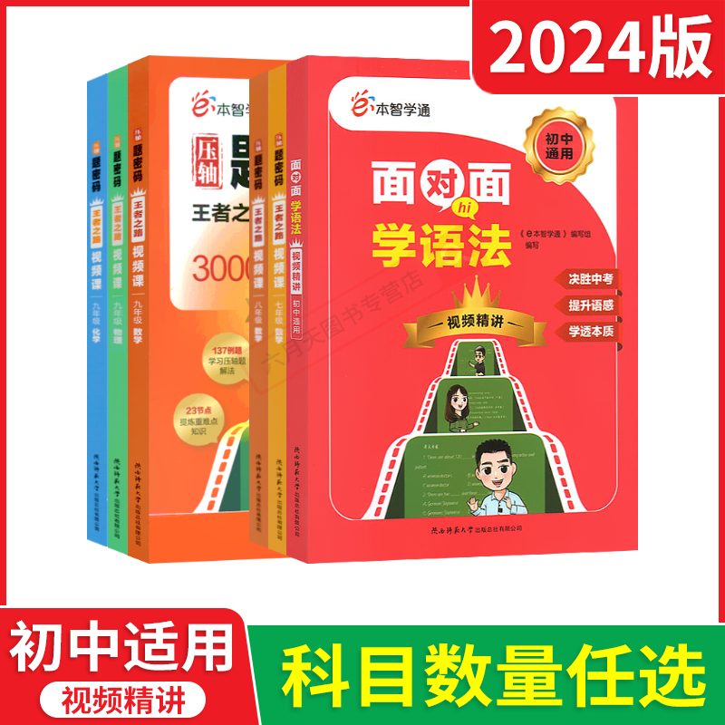e本智学通面对面学语法 初中通用 [正版]任选e本智学通压轴题密码七八九年级数学物理化学英语语法王者之路视频课学霸视频精