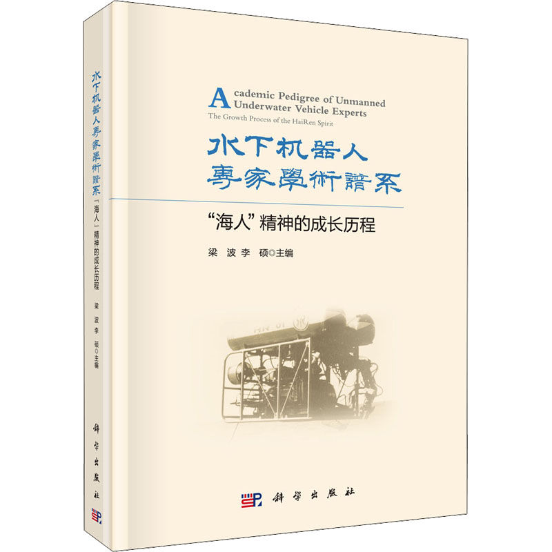 水下机器人专家学术谱系——“海人”精神的成长历程