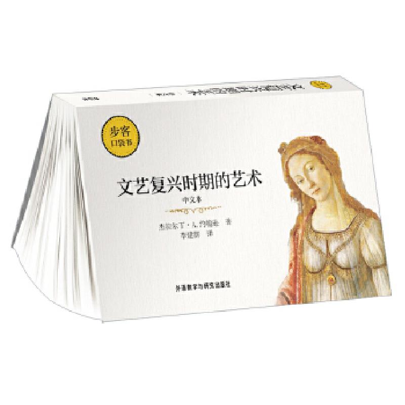 醉染图书文艺复兴时期的艺术(中文本)/步客口袋书9787521302684高清大图