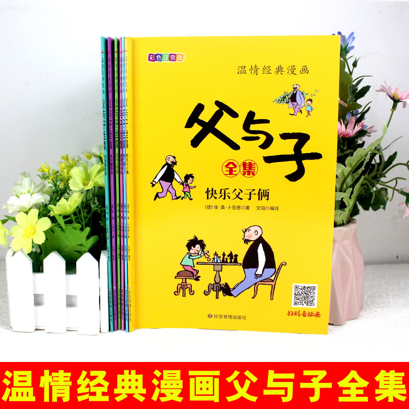 温情经典漫画父与子(共6册) [正版]限价16.8温情经典漫画父与子(共6册)彩色注音版二年级上册阅读课外书必读高清大图