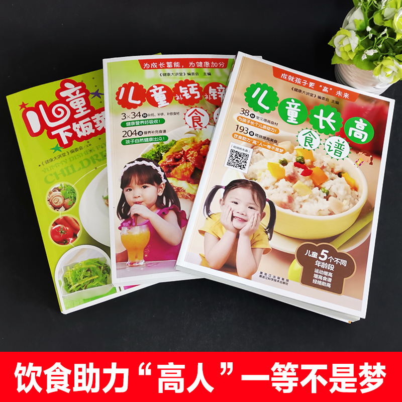 [醉染正版]3册长高食谱儿童聪明食谱0-1-2-3-12岁以上早餐营养钙锌铁菜谱书家常菜大全宝宝下饭菜成长餐超1188例高清大图