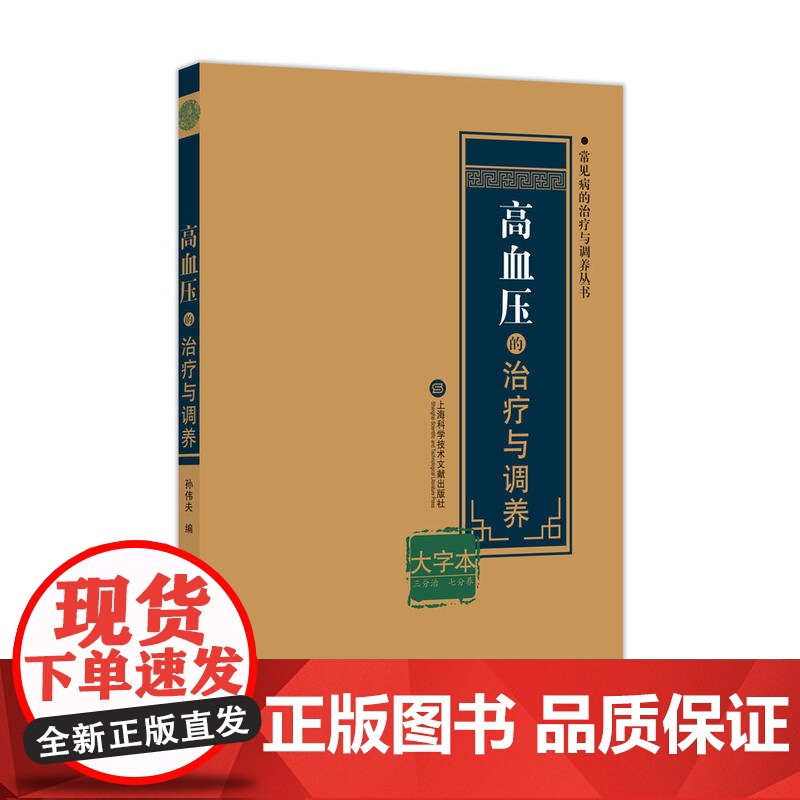 高血压的治疗与调养 孙伟夫 编 生活 家庭保健 家庭医生 上海科学技术文献出版社有限公司高清大图