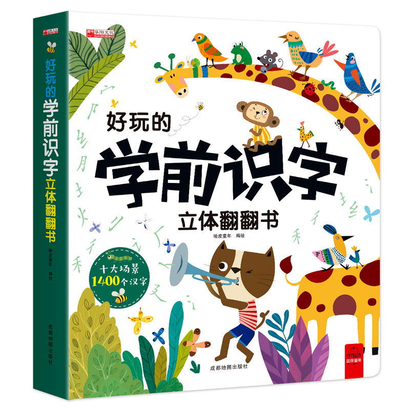单册 [正版]好玩的学前识字立体翻翻书 儿童3d立体认字神器 一年级上学期看图启蒙 幼小衔接趣味认字书识字神器1600高清大图