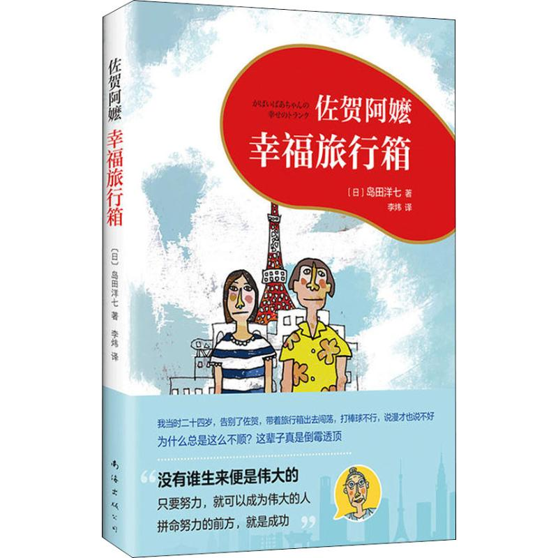 【M】佐贺阿嬷 幸福旅行箱-9787544293716