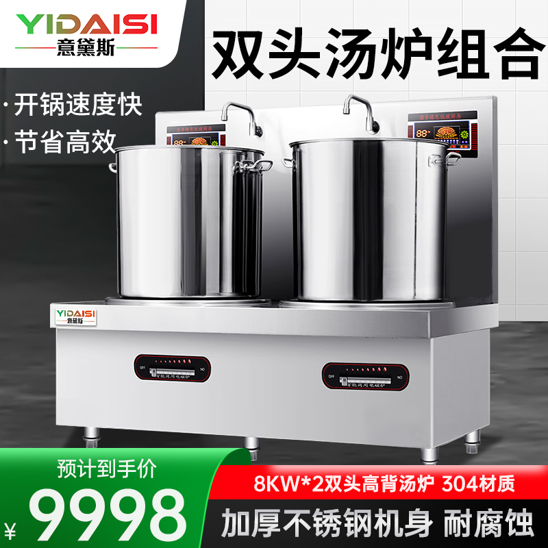 意黛斯(YIDAISI)商用电磁汤炉8kW大功率单位食堂煲汤炉MG-YDS08STL-13双头高背汤炉50CM汤桶304