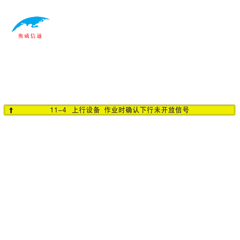 奥威信通 设备铭牌高清大图