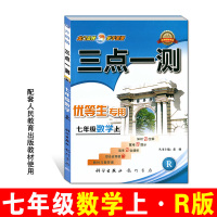 2018新版三点一测优等生用 初中数学七年级数学上册辅导书 人教版RJ版7年级上学期数学资料书 赠教材习题答案 初1初一