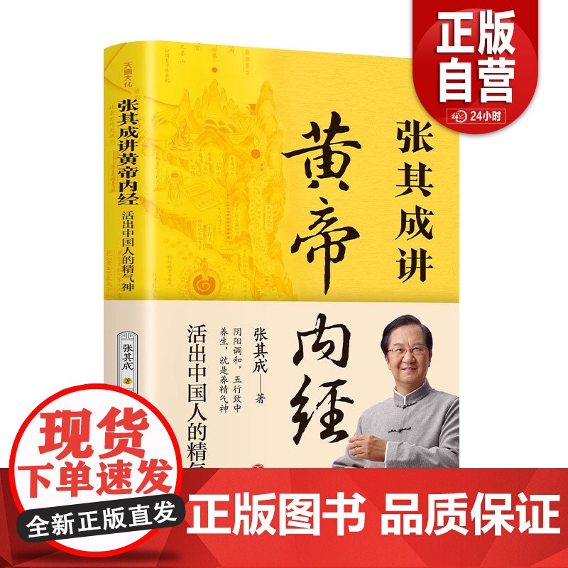 正版 张其成讲黄帝内经 活出中国人的精气神白话文中医养生书籍大全五脏六腑调理身体的书百病食疗皇帝内经漫画图解健康保健新屿高清大图