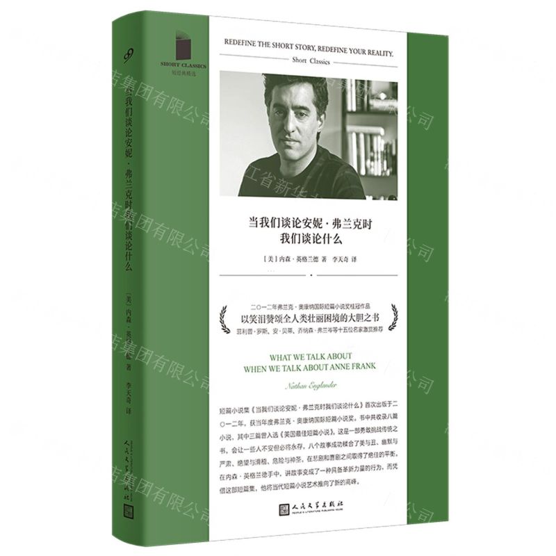 [N]当我们谈论安妮·弗兰克时我们谈论什么/短经典精选-9787020181506高清大图