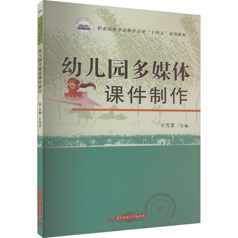 [M]幼儿园多媒体课件制作 王雪芳 编 -9787568063593高清大图