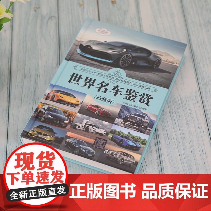 世界名车鉴赏 珍藏版 世界文化鉴赏系列 《深度文化》编委会 编著 艺术高清大图